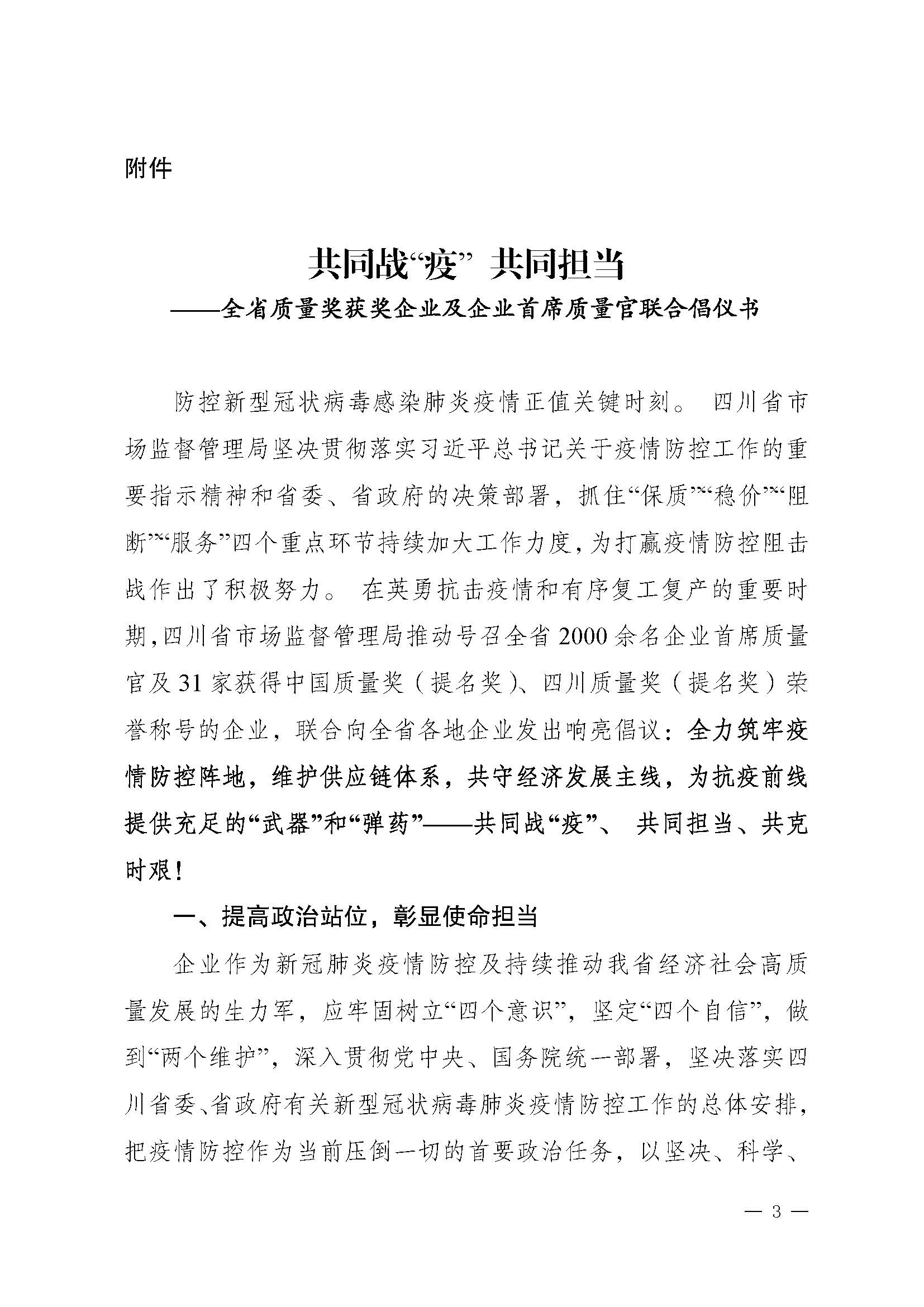 關于推動落實《共同戰“疫”+共同擔當》聯合倡議的通知（+川市監辦函〔2020〕23）_頁面_3.jpg